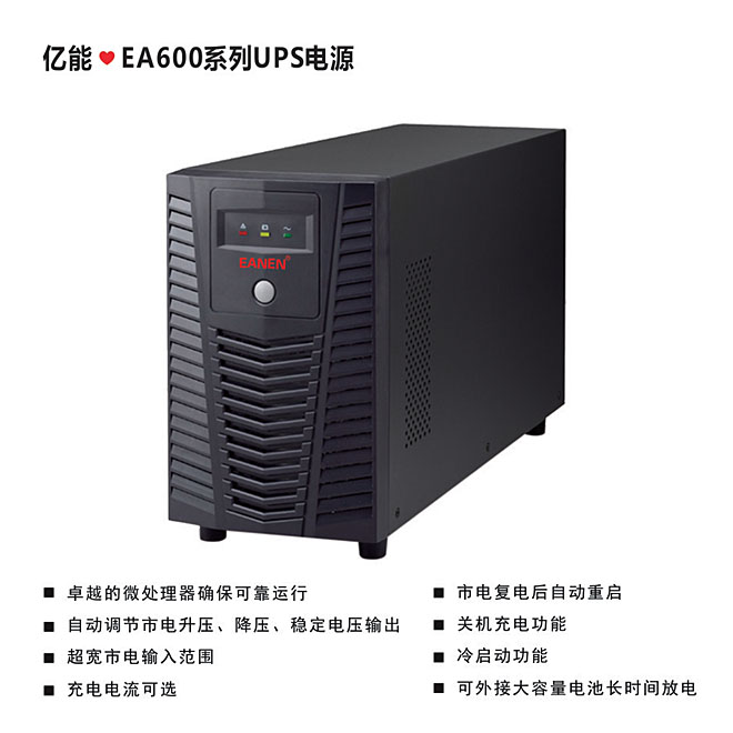 億能?EA600系列UPS電源