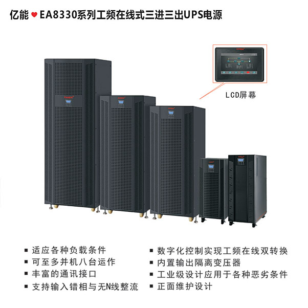 億能?EA8330工頻在線式系列三進三出UPS電源